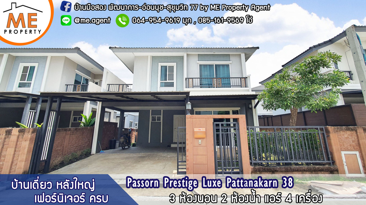 ให้เช่าบ้านพัฒนาการ ศรีนครินทร์ : ให้เช่า บ้าน ภัสสร พัฒนาการ 38 เฟอร์นิเจอร์ ครบ โทร 064-954-9619 (RBD16-36)