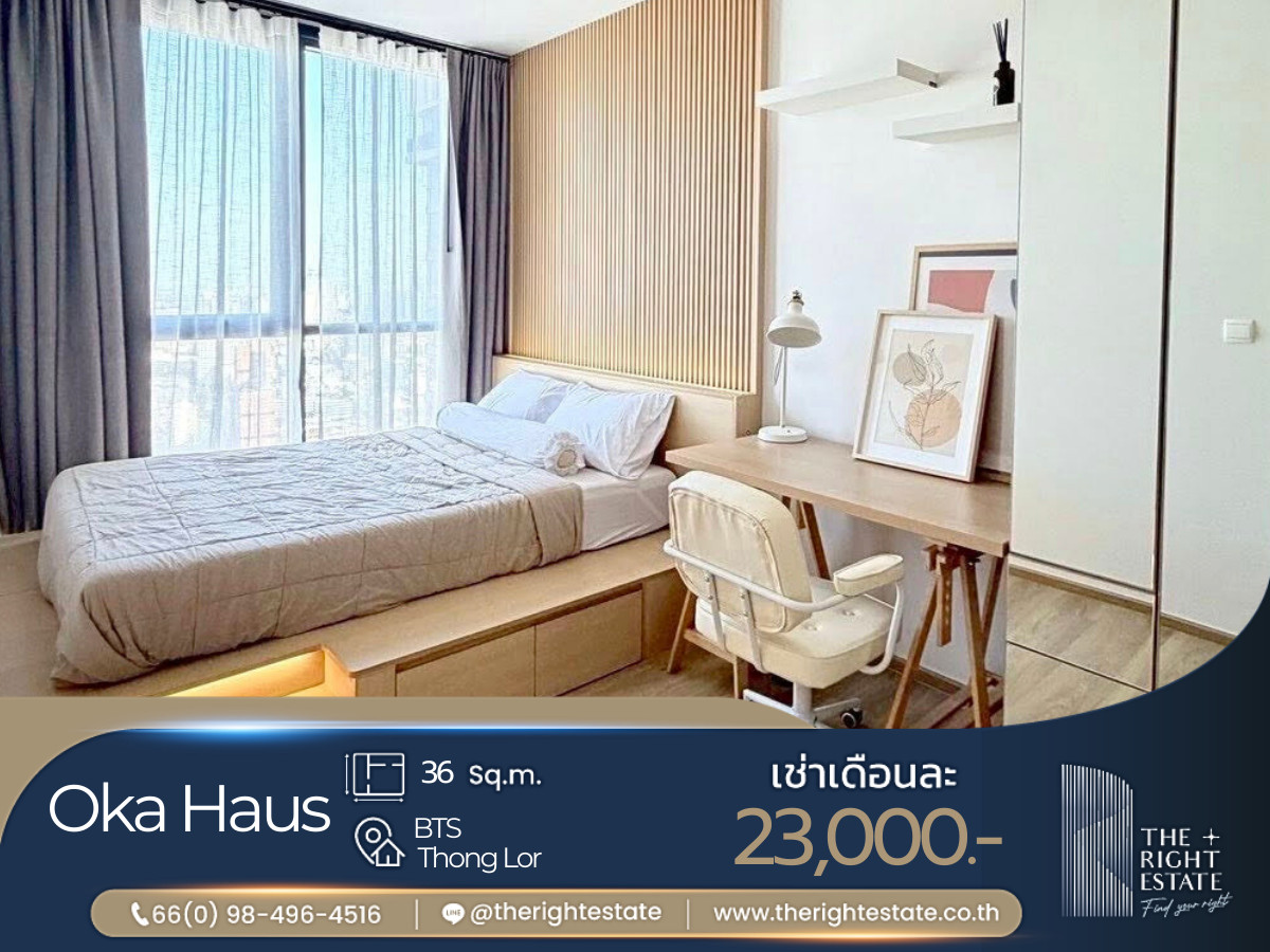 ให้เช่าคอนโดสุขุมวิท อโศก ทองหล่อ : 🌿 Oka Haus 🌿 ห้องน่าอยู่ ราคาต่อรองได้!!! - 1 ห้องนอน 36 ตร.ม. Price negotiable!!! - close to BTS Thong Lo