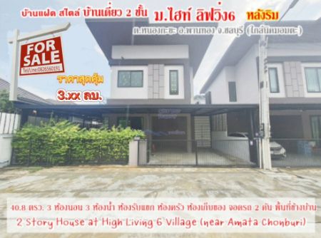 ขายบ้านพัทยา บางแสน ชลบุรี สัตหีบ : ขาย บ้านแฝด สไตล์บ้านเดี่ยว ห้องริมหมู่บ้าน ไฮท์ ลิฟวิ่ง6 170 ตรม. 40.8 ตร.วา ใกล้อมตะชลบุรี