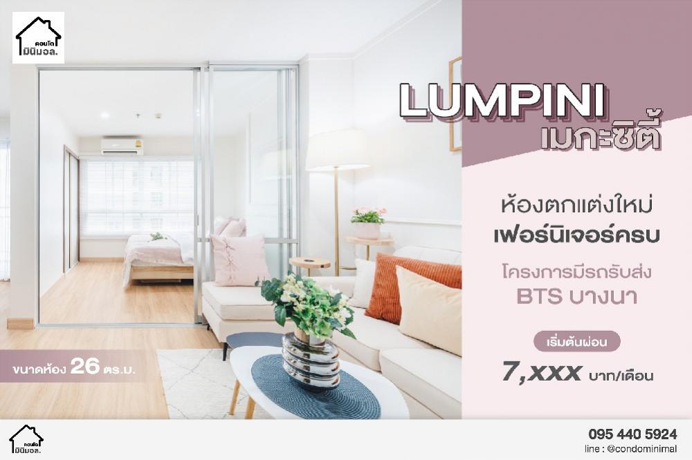 ขายคอนโดบางนา แบริ่ง ลาซาล : 🔥HOT🔥ลุมพินี เมกะ ซิตี้บางนา  แต่งครบสไตร์มินิมอล