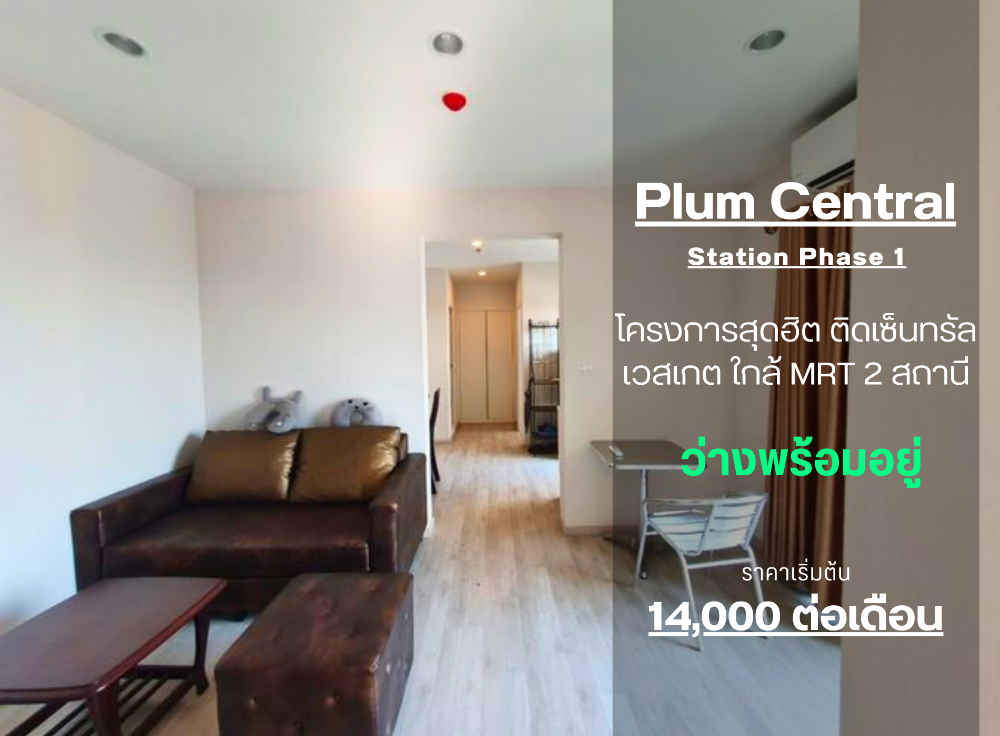 For RentCondoNonthaburi, Bang Yai, Bangbuathong : Status as shown in the cover photo**Vacant room. Corner room. Has washing machine. Has bird net** For rent Plum Condo Central Station Phase 1, 2 bedroom type**This type of room is not available oftenSN386