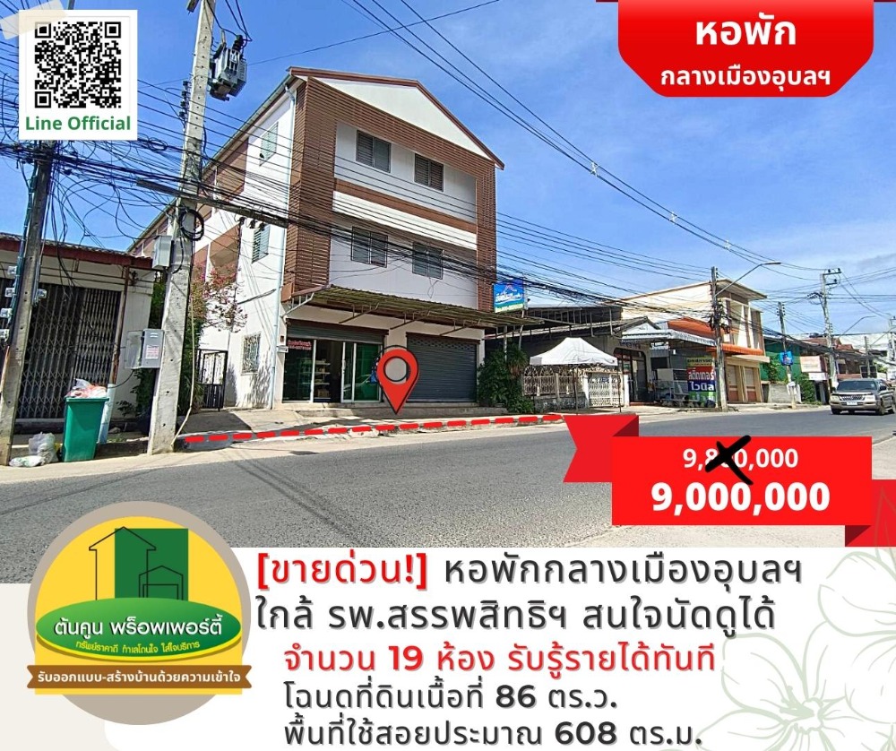 ขายกิจการโรงแรม & กิจการอพาร์ตเมนต์อุบลราชธานี : [ขาย] ด่วน! หอพักทำเลดีกลางเมืองอุบลฯ ใกล้ รพ.สรรพสิทธิ์ ขนาด 19 ห้อง คุ้มกว่าสร้างใหม่