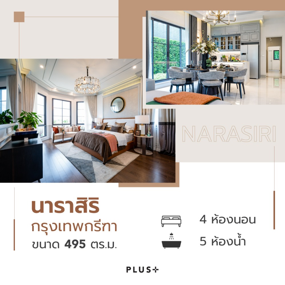 ขายบ้านพัฒนาการ ศรีนครินทร์ : นาราสิริ กรุงเทพกรีฑา - บ้านเดี่ยวระดับ Ultra Luxury จากแสนสิริ