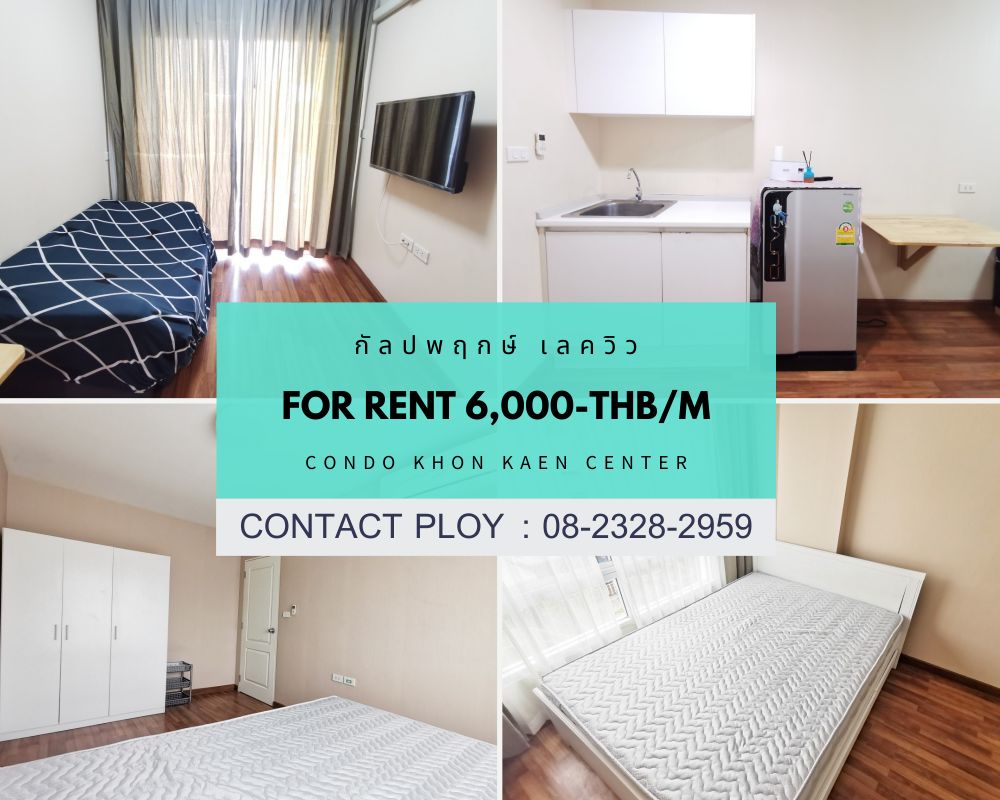 ให้เช่าคอนโดขอนแก่น : พร้อมให้เช่า กัลปพฤกษ์ เลควิว คอนโด เพียง 6,000 บาท/เดือน เท่านั้น เฟอร์นิเจอร์ครบครัน ตรงข้ามบึงสีฐาน มหาวิทยาลัยขอนแก่น และทางไปสนามบินขอนแก่น ติดต่อ 08-2328-2959