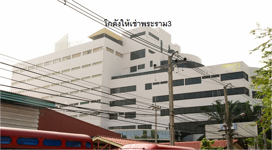 ให้เช่าโกดังนวมินทร์ รามอินทรา : โกดังให้เช่าพระราม3-คลองเตย-รามอินทรา –แจ้งวัฒนะ- ลาดกระบัง-พัฒนาชนบท-ร่มเกล้า  ราคาเริ่ม 120 บาท/ตรม.ขึ้นไป  ขนาด 400- 30,000 ตรม. ทั้งพื้นราบ และยกพื้น โทร 025125909, 0845434833ทำเลอืนเว็บไซด์  http://www.irentware.com