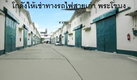 ให้เช่าโกดังนวมินทร์ รามอินทรา : โกดังให้เช่าพระราม3-คลองเตย-รามอินทรา –แจ้งวัฒนะ- ลาดกระบัง-พัฒนาชนบท-ร่มเกล้า  ราคาเริ่ม 120 บาท/ตรม.ขึ้นไป  ขนาด 400- 30,000 ตรม. ทั้งพื้นราบ และยกพื้น โทร 025125909, 0845434833ทำเลอืนเว็บไซด์  http://www.irentware.com