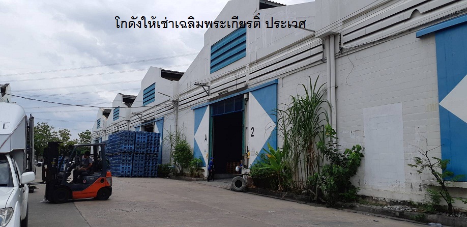 ให้เช่าโกดังนวมินทร์ รามอินทรา : โกดังให้เช่าพระราม3-คลองเตย-รามอินทรา –แจ้งวัฒนะ- ลาดกระบัง-พัฒนาชนบท-ร่มเกล้า  ราคาเริ่ม 120 บาท/ตรม.ขึ้นไป  ขนาด 400- 30,000 ตรม. ทั้งพื้นราบ และยกพื้น โทร 025125909, 0845434833ทำเลอืนเว็บไซด์  http://www.irentware.com