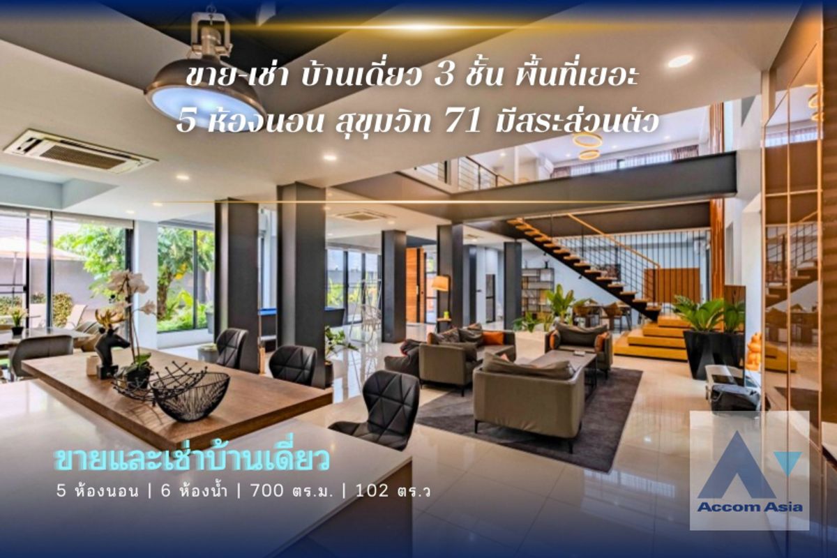 ให้เช่าบ้านสุขุมวิท อโศก ทองหล่อ : 🔼 AccomA🔽 Big Balcony, Private Swimming Pool, Double High Ceiling ขายบ้านเดี่ยว 3 ชั้น สุขุมวิท 71 มีสระว่ายน้ำส่วนตัว! (AA30059)