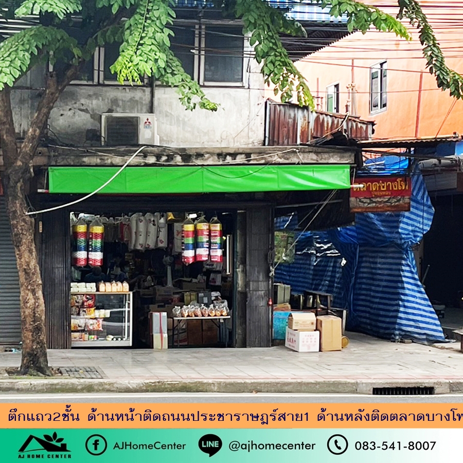 ขายอาคารพาณิชย์บางซื่อ วงศ์สว่าง เตาปูน : ขายถูกสุด 7.35ล้าน ตึกแถว2ชั้น 15.5ตรว. ห้องริม ด้านหน้าติดถนนประชาราษฎร์สาย1 ด้านหลังติดตลาดบางโพ