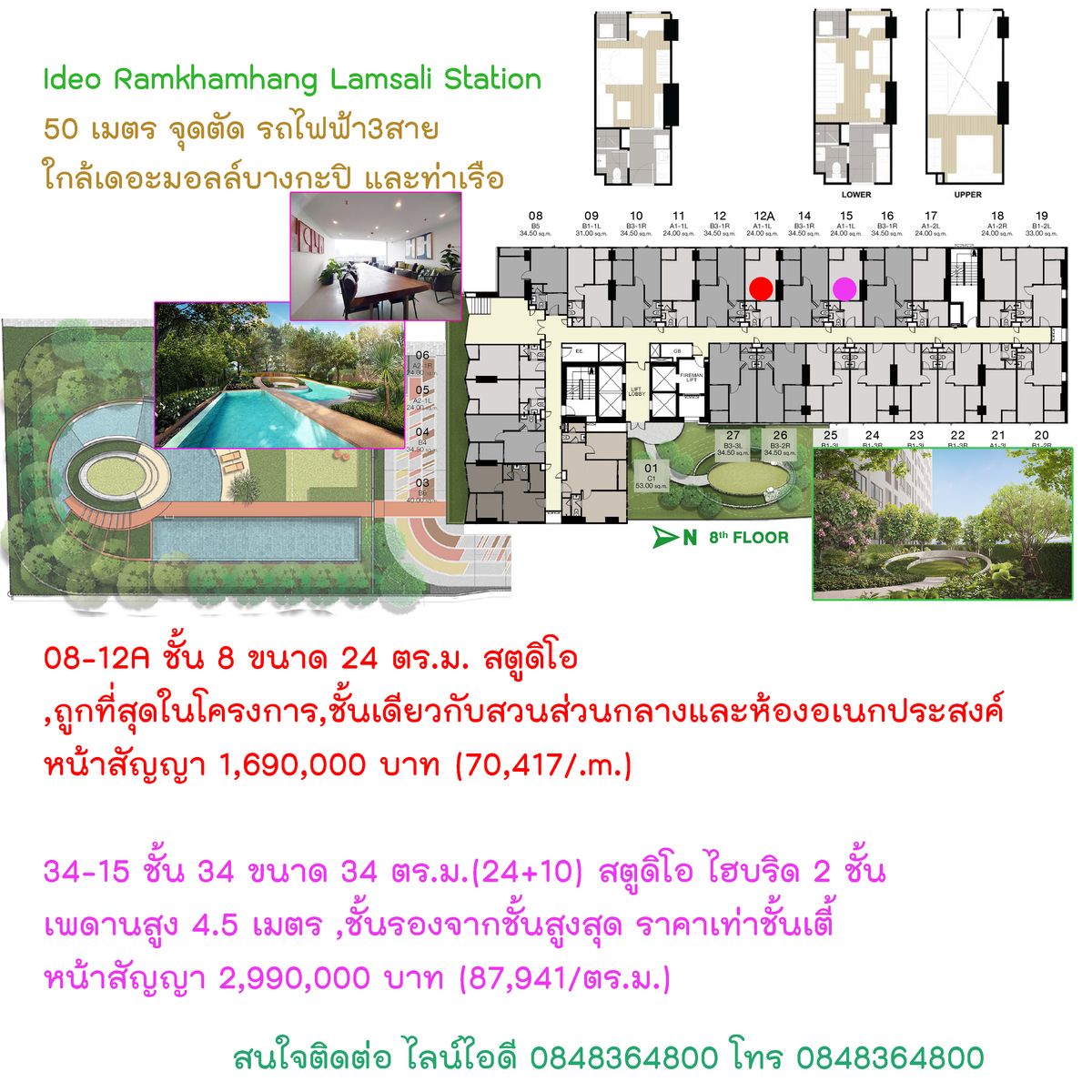 ขายดาวน์คอนโดเสรีไทย-นิด้า : ห้องโปรราคาถูกที่สุดในตึก และ ห้อง Hybrid ชั้นรองจากชั้นบนสุด