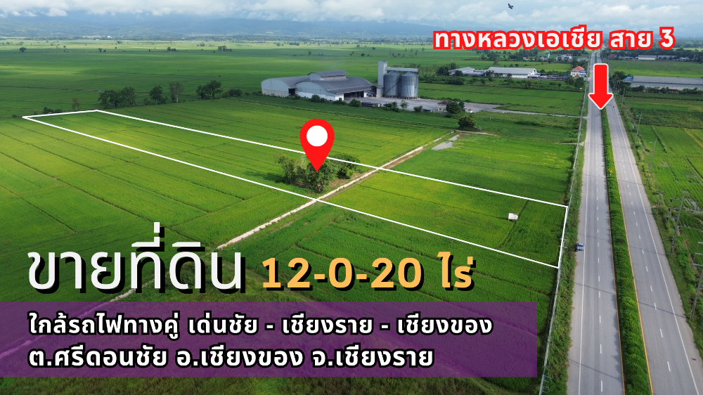 ขายที่ดินเชียงราย : ขายที่ดิน ใกล้ด่านเชียงของ 12-0-20 ไร่ พื้นที่สีม่วง เหมาะทำโรงงาน ติด ถ.เอเชียสาย 3 อ.เชียงของ จ.เชียงรายสาย