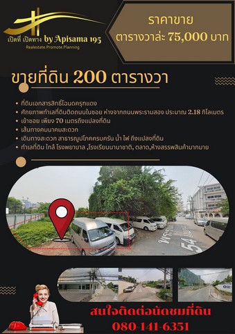 For SaleLandRama 2, Bang Khun Thian : Urgent, hurry to sell land in a rare location, Rama 2 zone, area 200 square wah, Soi Rama 2, Soi 54, intersection 4-11