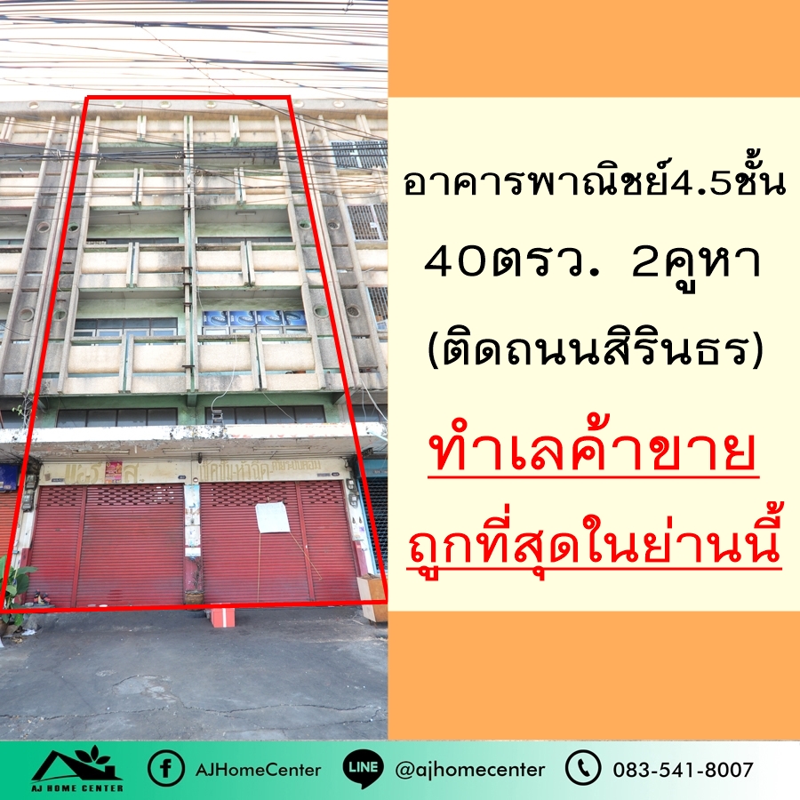ขายอาคารพาณิชย์ปิ่นเกล้า จรัญสนิทวงศ์ : ถูกที่สุดในย่านนี้ 15.5 ล้าน อาคารพาณิชย์4.5ชั้น ติดถนนใหญ่สิรินธร 2คูหา 40ตรว. เหมาะทำธุรกิจ