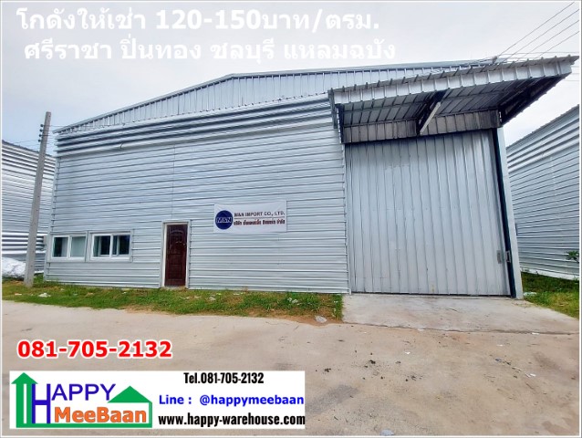 ให้เช่าโกดังศรีราชา แหลมฉบัง บ้านบึง : โกดังให้เช่า ศรีราชา ปิ่นทอง แหลมฉบัง อ่างศิลา ชลบุรี ให้เช่าโกดัง เช่าคลังสินค้า เช่าโรงงาน ราคาถูก