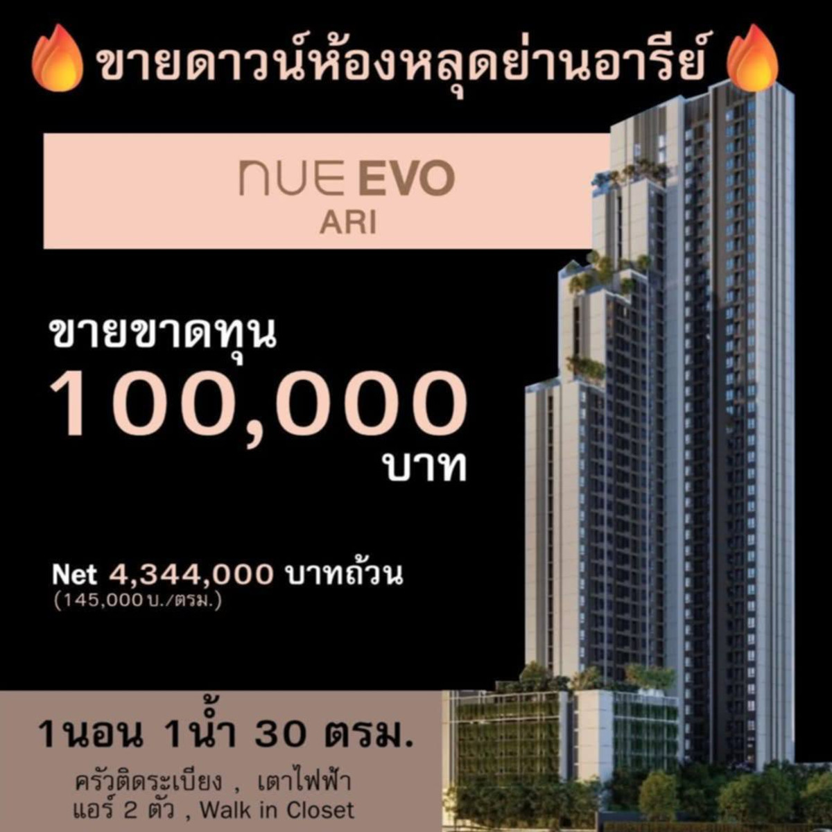 ขายดาวน์คอนโดอารีย์ อนุสาวรีย์ : 🔥[Owner] ขาดทุนเป็นแสน‼️🔥🌿 NUE EVO ARI  1 ห้องนอน 30 ตรม.วิวสวน ไม่ติดลิฟท์  ✨พร้อมดูห้อง