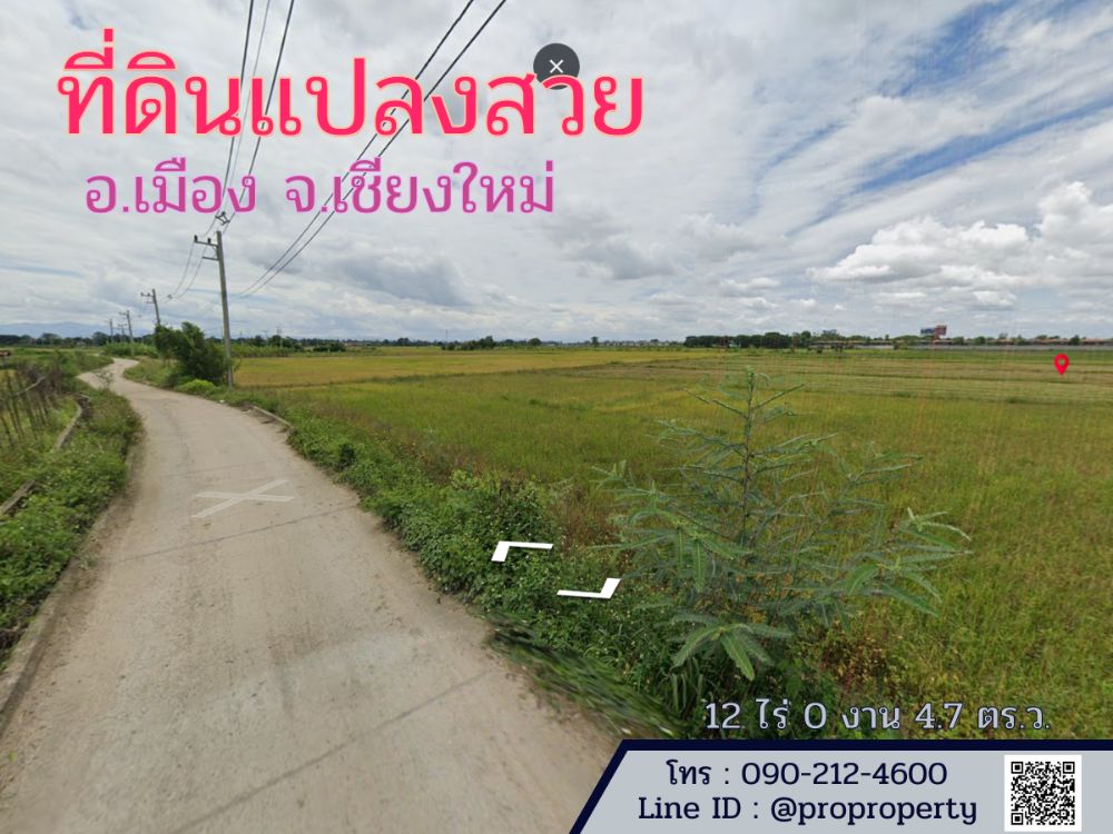 ขายที่ดินเชียงใหม่ : ขายที่ดินแปลงสวย อ.เมืองเชียงใหม่ ถ.รอบเมืองเชียงใหม่ 12 ไร่
