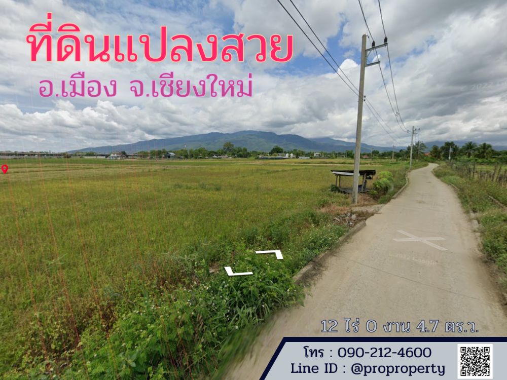 ขายที่ดินเชียงใหม่ : ขายที่ดินแปลงสวย อ.เมืองเชียงใหม่ ถ.รอบเมืองเชียงใหม่ 12 ไร่