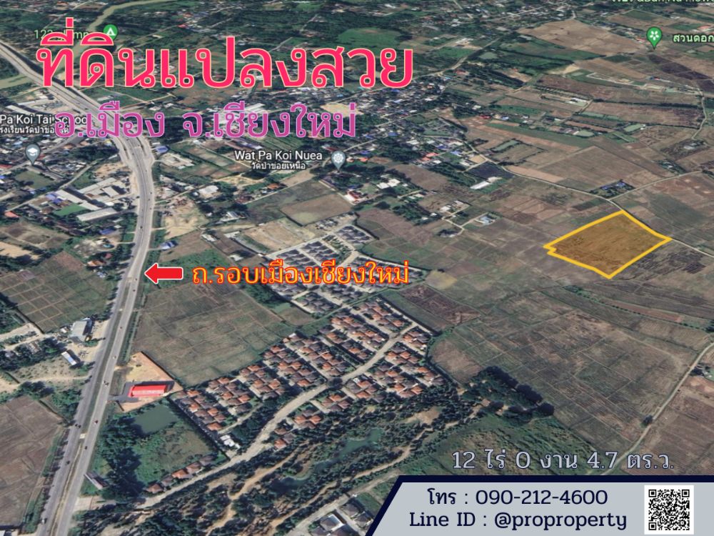 ขายที่ดินเชียงใหม่ : ขายที่ดินแปลงสวย อ.เมืองเชียงใหม่ ถ.รอบเมืองเชียงใหม่ 12 ไร่