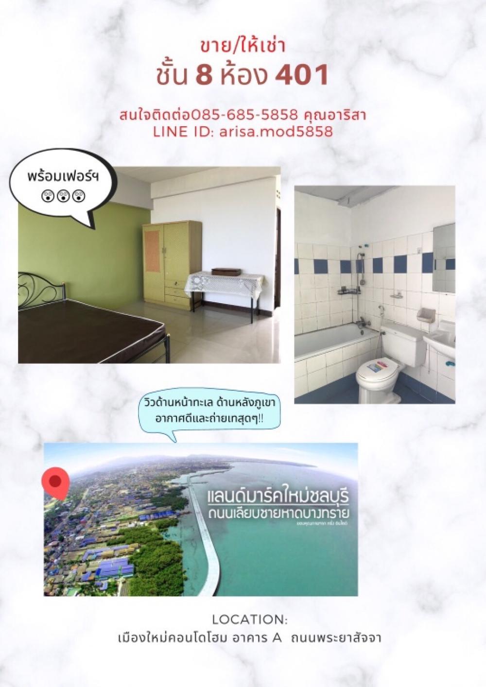 ขายคอนโดพัทยา บางแสน ชลบุรี สัตหีบ : ขายด่วน...ขายถูก เมืองใหม่คอนโดโฮม อาคารเอ วิวทะเล เฟอร์ฯพร้อมอยู่ ใจกลางเมืองชลบุรี ถนนพระยาสัจจา ลดราคาพิเศษเหลือเพียง378,000  บาท