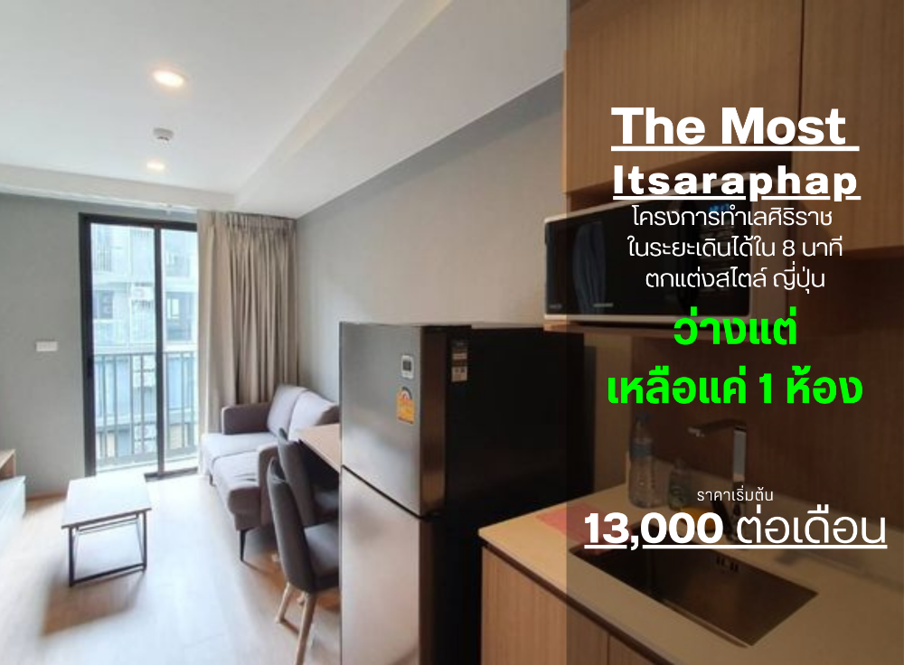 ให้เช่าคอนโดวงเวียนใหญ่ เจริญนคร : SN517 **ให้เช่า ไม่ว่างครับผม โครงการ The Most อิสรภาพ** 1 Bedroom ชั้น 6 วิวสระน้ำโครงการ พร้อมอยู่ **เจ้าของใจดี**ใกล้ศิริราชที่สุด