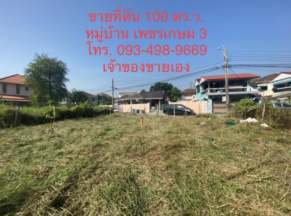 ขายที่ดินบางแค เพชรเกษม : เจ้าของขายเอง ที่ดินเปล่า มบ. เพชรเกษม 3 / ซ.เพชรเกษม 94 / ถ.พุทธมณฑลสายสอง ซอย 3  “แบ่งขายได้”