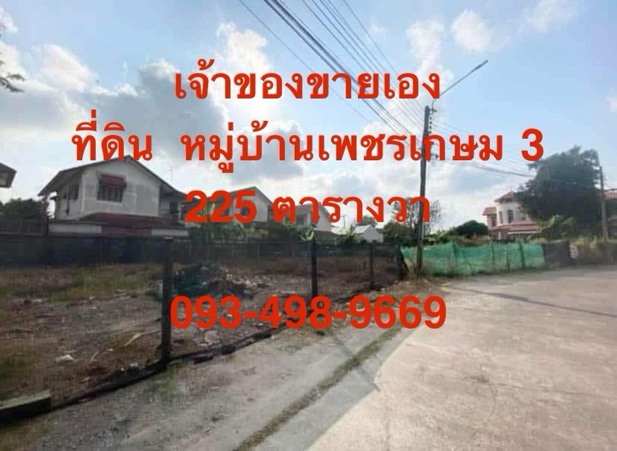 ขายที่ดินบางแค เพชรเกษม : เจ้าของขายเอง ที่ดินเปล่า มบ. เพชรเกษม 3 / ซ.เพชรเกษม 94 / ถ.พุทธมณฑลสายสอง ซอย 3  “แบ่งขายได้”