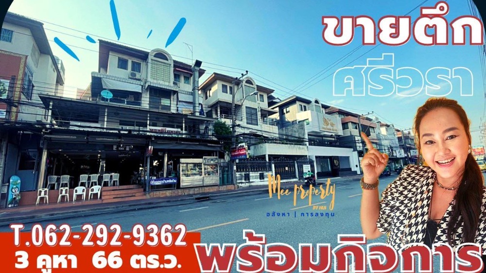 ขายอาคารพาณิชย์เลียบทางด่วนรามอินทรา : ขายตึกทำเลดีพร้อมกิจการและสูตรอาหาร ริมถนนศรีวรา ทาวน์อินทาวน์ อยู่ตรงข้ามเดอะซีน (ร้านทองดีโภชนา) 4 ชั้น 3 คูหา หน้ากว้าง 12 เมตร 66 ตร.ว. ME-058