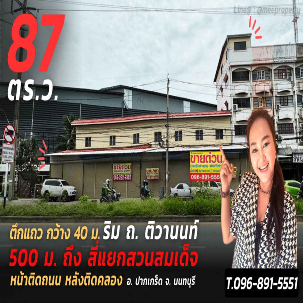 ขายอาคารพาณิชย์แจ้งวัฒนะ เมืองทอง : ขาย/ เช่า ตึกถูกติดถนน หลังติดคลอง ทำเลน่าลงทุน บน ถ.ติวานนท์ 5 นาที ถึงสี่แยกสมเด็จ ปากเกร็ด นนทบุรี  พท.รวมทั้งหมด 20+67=87ตร.ว และพท.ส่วนที่งอกด้วย  รวมตึกกแถว 1 คูหา 5 ชั้น  ME-050