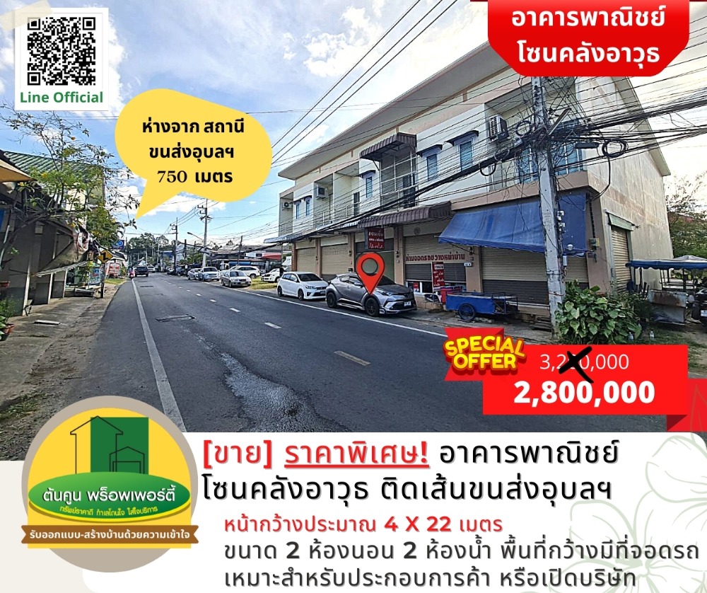 ขายอาคารพาณิชย์อุบลราชธานี : ราคาพิเศษ! ขายอาคารพาณิชย์สภาพใหม่ โซนคลังอาวุธ ติดถนนเส้นสถานีผู้โดยสารอุบลฯ
