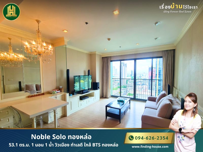 ขายคอนโดสุขุมวิท อโศก ทองหล่อ : FHCS0001 ขายถูก!! คอนโด Noble Solo ทองหล่อ 53.1 ตร.ม. 1 นอน 1 น้ำ วิวเมือง ทำเลดี ใกล้ BTS ทองหล่อ ราคาพิเศษ!!