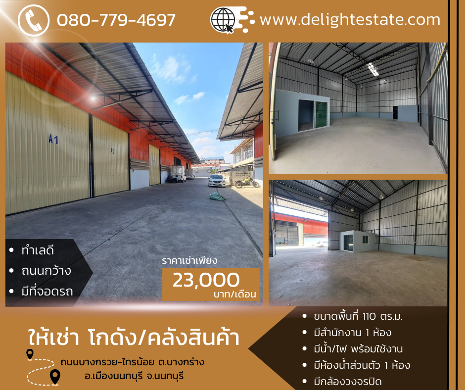 ให้เช่าโกดังพระราม 5 ราชพฤกษ์ บางกรวย : โกดังให้เช่า 110 ตรม. และ 150 ตรม. ใกล้ถนนราชพฤกษ์(ถ.บางกรวย-ไทรน้อย) วงเวียนพระราม 5 เมืองนนทบุรี