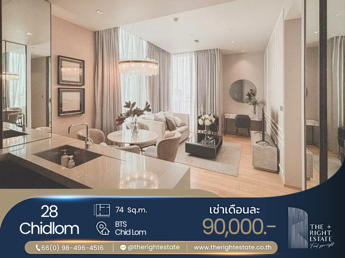 ให้เช่าคอนโดวิทยุ ชิดลม หลังสวน : 🌿 28 Chidlom 🌿ห้องแต่งสวย หรูหรา 🛏 2 ห้องนอน - 74.01 ตร.ม ใกล้ BTS ชิดลม