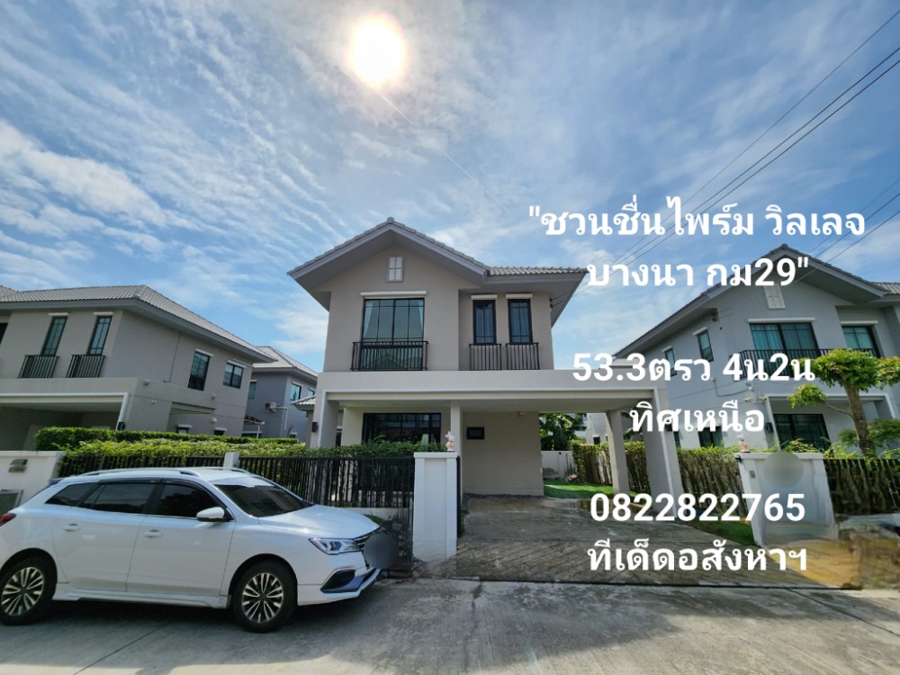 ขายบ้านบางนา แบริ่ง ลาซาล : ที่ดิน 53.3ตรว 4น2น ทิศเหนือ! บ้านเดี่ยว ชวนชื่น ไพร์ม วิลเลจ บางนา กม29