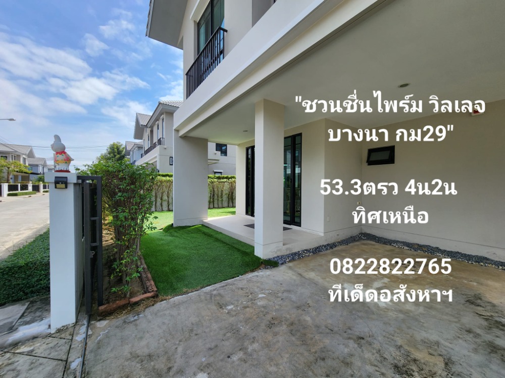 ขายบ้านบางนา แบริ่ง ลาซาล : ที่ดิน 53.3ตรว 4น2น ทิศเหนือ! บ้านเดี่ยว ชวนชื่น ไพร์ม วิลเลจ บางนา กม29