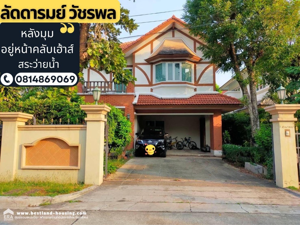 ขายบ้านนวมินทร์ รามอินทรา : ขายบ้านเดี่ยว หมู่บ้านลัดดารมย์ วัชรพล-สุขาภิบาล5 สถานที่ตั้ง สุขาภิบาล 5 ซอย 27 แขวงท่าแร้ง เขตบางเขน กรุงเทพมหานคร