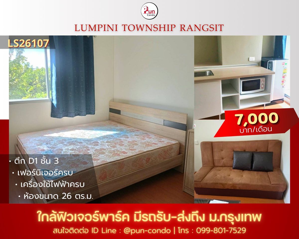 ให้เช่าคอนโดปทุมธานี รังสิต ธรรมศาสตร์ : 🔥Pun ให้เช่าลุมพินีทาวน์ชิปรังสิตคลอง 1  ห้องสวย ตกแต่งครบชุด  ใกล้ฟิวเจอร์พาร์ครังสิต🔥