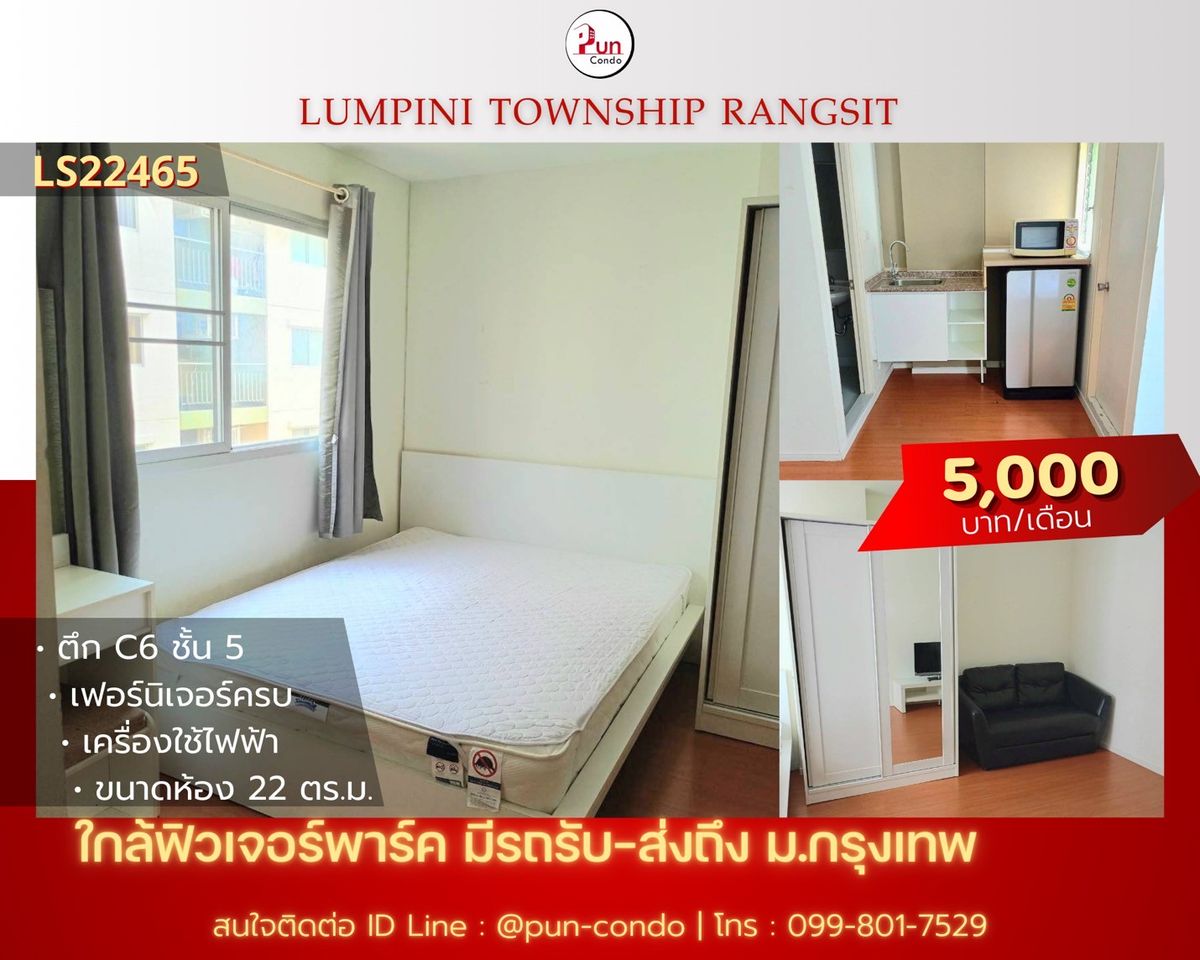 ให้เช่าคอนโดปทุมธานี รังสิต ธรรมศาสตร์ : 🔥Pun ให้เช่าลุมพินีทาวน์ชิปรังสิตคลอง 1  ห้องสวย ตกแต่งครบชุด  ใกล้ฟิวเจอร์พาร์ครังสิต🔥