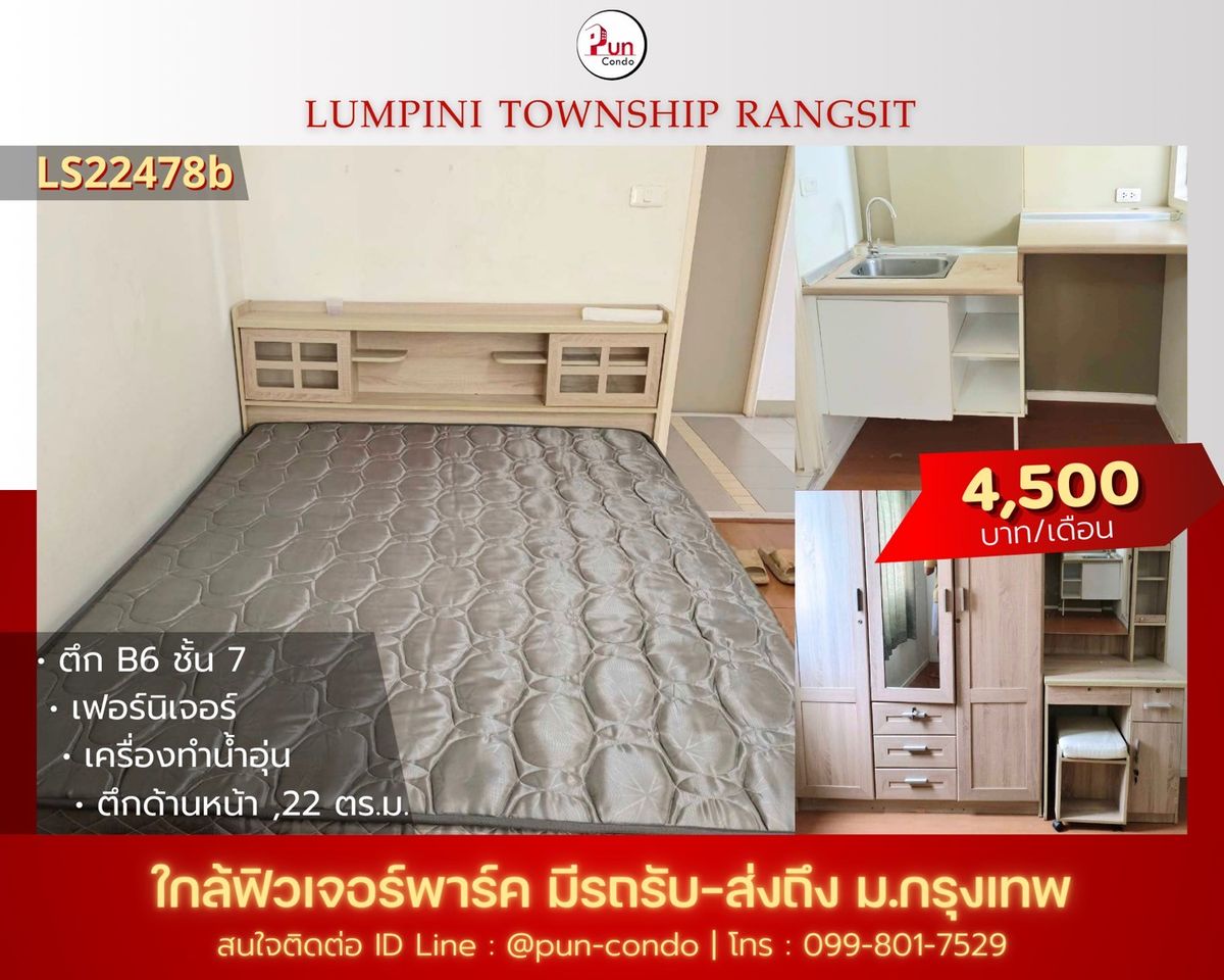 ให้เช่าคอนโดปทุมธานี รังสิต ธรรมศาสตร์ : 🔥Pun ให้เช่าลุมพินีทาวน์ชิปรังสิตคลอง 1  ห้องสวย ตกแต่งครบชุด  ใกล้ฟิวเจอร์พาร์ครังสิต🔥
