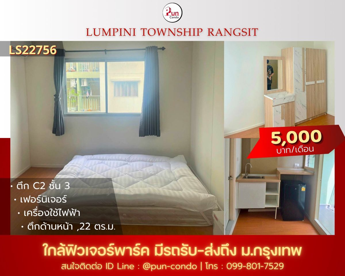 ให้เช่าคอนโดปทุมธานี รังสิต ธรรมศาสตร์ : 🔥Pun ให้เช่าลุมพินีทาวน์ชิปรังสิตคลอง 1  ห้องสวย ตกแต่งครบชุด  ใกล้ฟิวเจอร์พาร์ครังสิต🔥