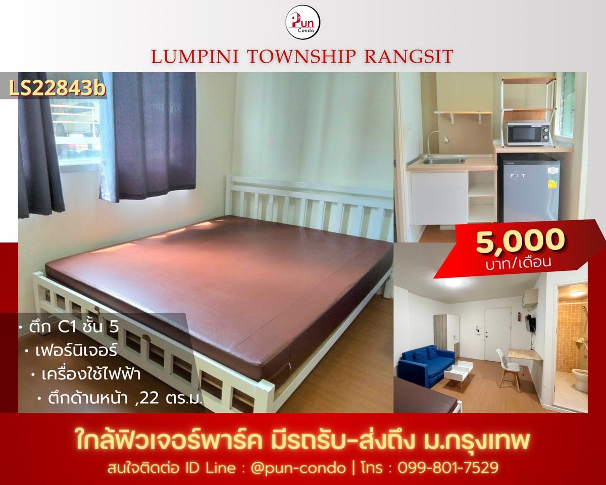 ให้เช่าคอนโดปทุมธานี รังสิต ธรรมศาสตร์ : 🔥Pun ให้เช่าลุมพินีทาวน์ชิปรังสิตคลอง 1  ห้องสวย ตกแต่งครบชุด  ใกล้ฟิวเจอร์พาร์ครังสิต🔥