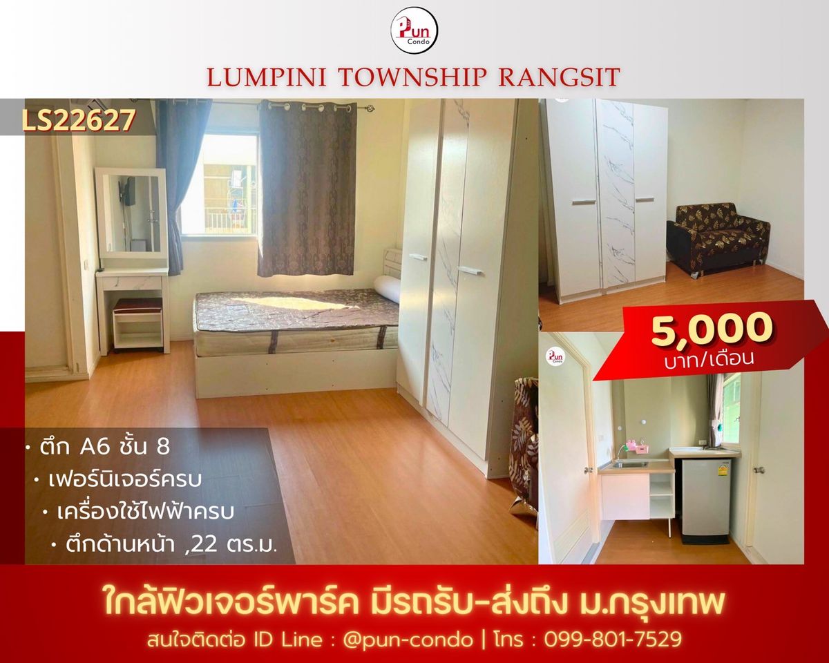 ให้เช่าคอนโดปทุมธานี รังสิต ธรรมศาสตร์ : 🔥Pun ให้เช่าลุมพินีทาวน์ชิปรังสิตคลอง 1  ห้องสวย ตกแต่งครบชุด  ใกล้ฟิวเจอร์พาร์ครังสิต🔥