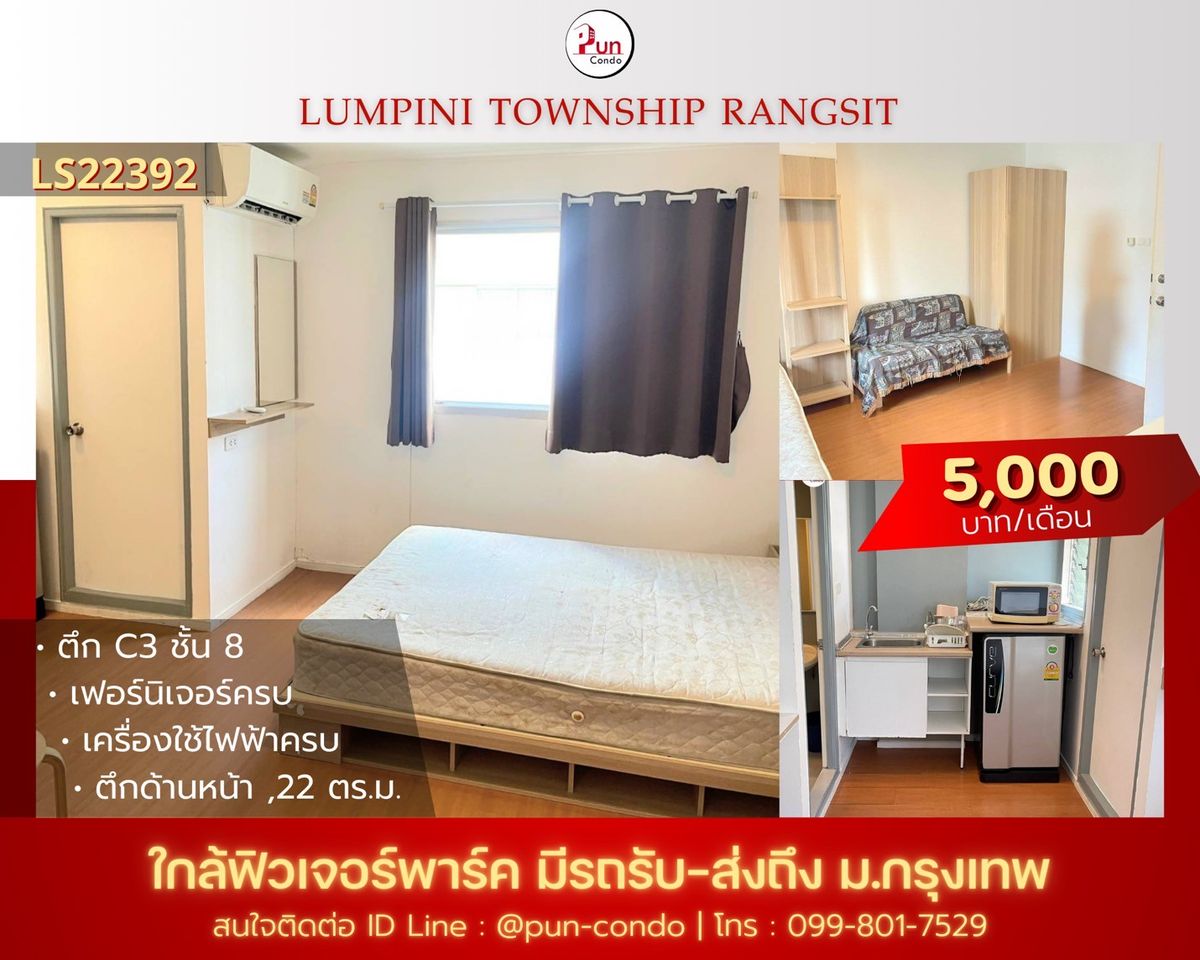 ให้เช่าคอนโดปทุมธานี รังสิต ธรรมศาสตร์ : 🔥Pun ให้เช่าลุมพินีทาวน์ชิปรังสิตคลอง 1  ห้องสวย ตกแต่งครบชุด  ใกล้ฟิวเจอร์พาร์ครังสิต🔥
