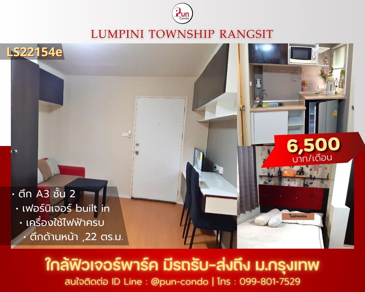 ให้เช่าคอนโดปทุมธานี รังสิต ธรรมศาสตร์ : 🔥Pun ให้เช่าลุมพินีทาวน์ชิปรังสิตคลอง 1  ห้องสวย ตกแต่งครบชุด  ใกล้ฟิวเจอร์พาร์ครังสิต🔥