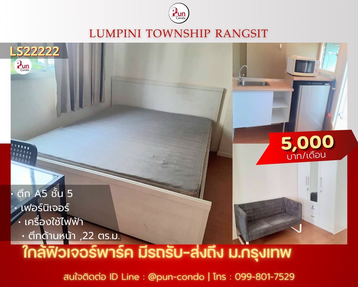 ให้เช่าคอนโดปทุมธานี รังสิต ธรรมศาสตร์ : 🔥Pun ให้เช่าลุมพินีทาวน์ชิปรังสิตคลอง 1  ห้องสวย ตกแต่งครบชุด  ใกล้ฟิวเจอร์พาร์ครังสิต🔥