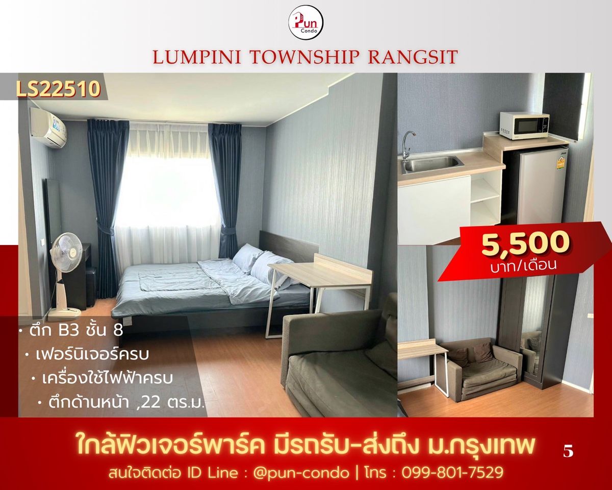 ให้เช่าคอนโดปทุมธานี รังสิต ธรรมศาสตร์ : 🔥Pun ให้เช่าลุมพินีทาวน์ชิปรังสิตคลอง 1  ห้องสวย ตกแต่งครบชุด  ใกล้ฟิวเจอร์พาร์ครังสิต🔥