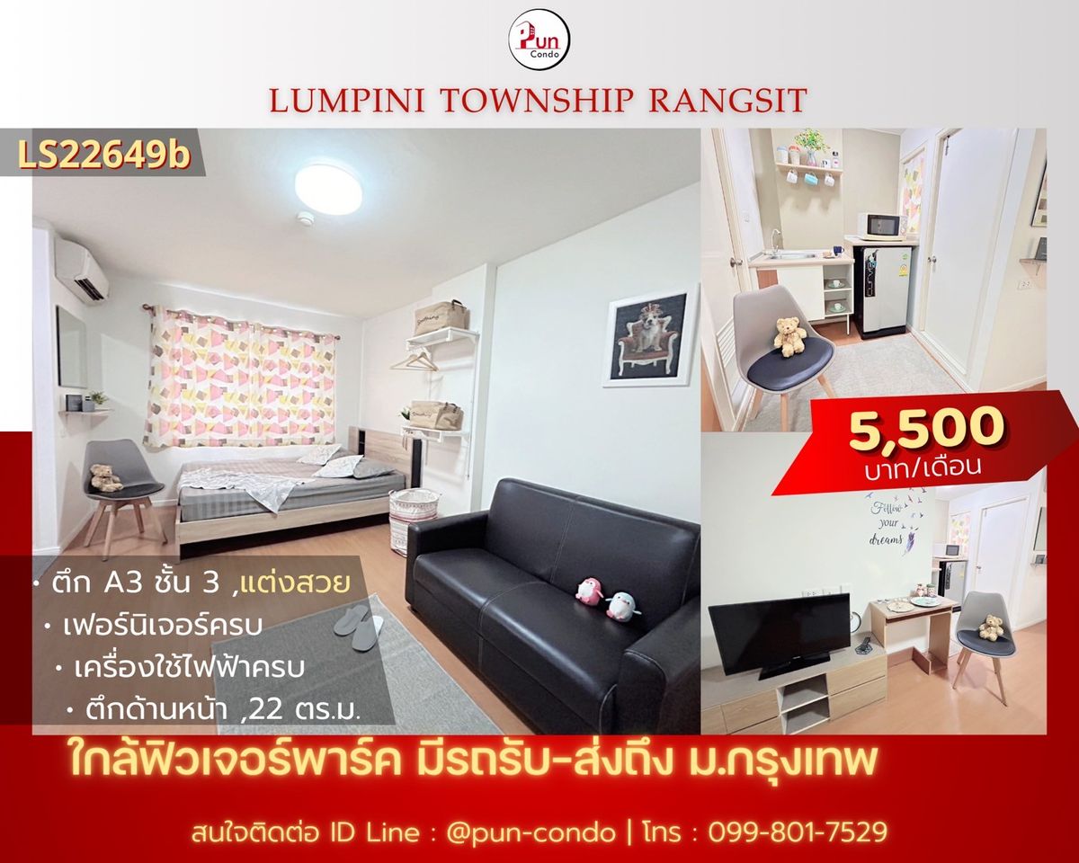 ให้เช่าคอนโดปทุมธานี รังสิต ธรรมศาสตร์ : 🔥Pun ให้เช่าลุมพินีทาวน์ชิปรังสิตคลอง 1  ห้องสวย ตกแต่งครบชุด  ใกล้ฟิวเจอร์พาร์ครังสิต🔥