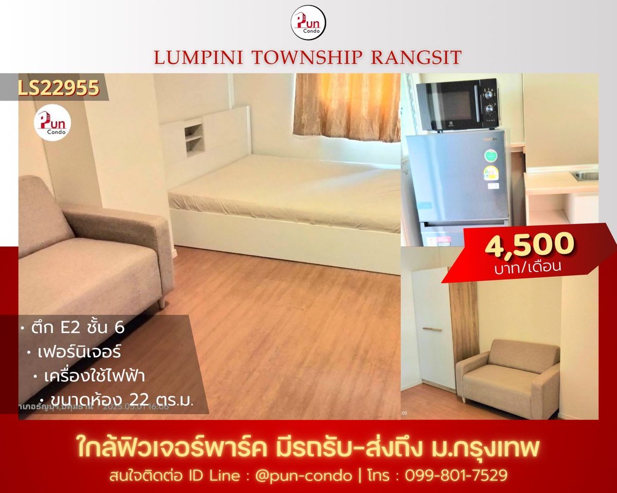 ให้เช่าคอนโดปทุมธานี รังสิต ธรรมศาสตร์ : 🔥Pun ให้เช่าลุมพินีทาวน์ชิปรังสิตคลอง 1  ห้องสวย ตกแต่งครบชุด  ใกล้ฟิวเจอร์พาร์ครังสิต🔥