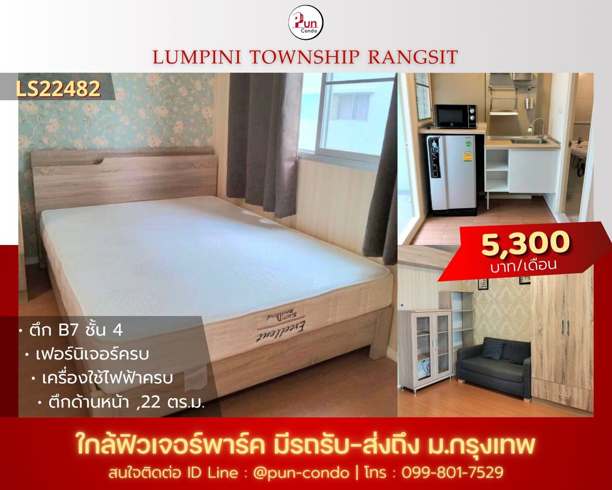 ให้เช่าคอนโดปทุมธานี รังสิต ธรรมศาสตร์ : 🔥Pun ให้เช่าลุมพินีทาวน์ชิปรังสิตคลอง 1  ห้องสวย ตกแต่งครบชุด  ใกล้ฟิวเจอร์พาร์ครังสิต🔥