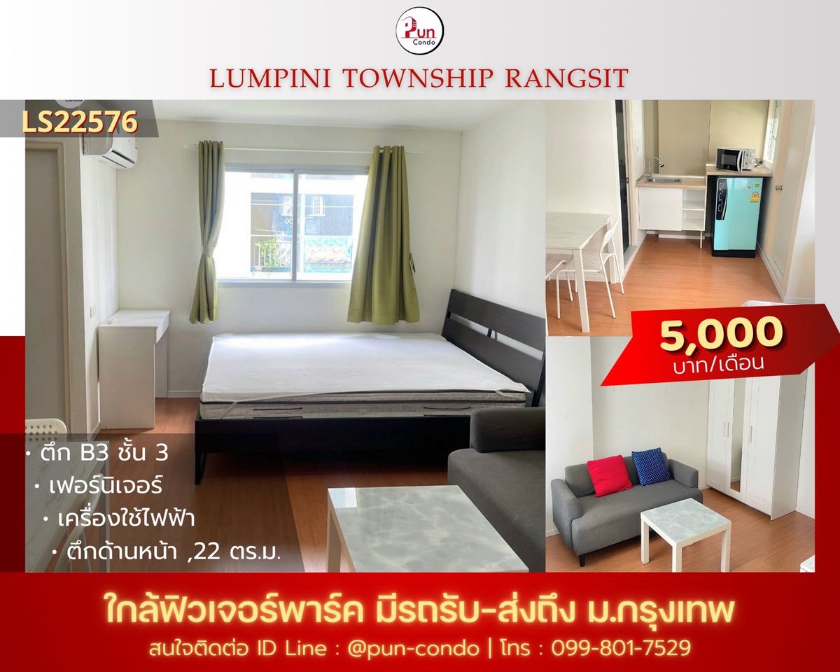 ให้เช่าคอนโดปทุมธานี รังสิต ธรรมศาสตร์ : 🔥Pun ให้เช่าลุมพินีทาวน์ชิปรังสิตคลอง 1  ห้องสวย ตกแต่งครบชุด  ใกล้ฟิวเจอร์พาร์ครังสิต🔥