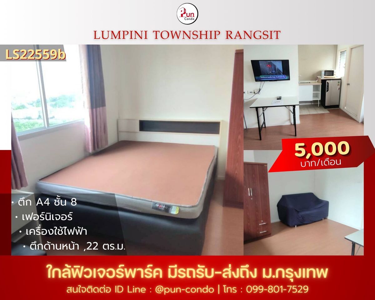 ให้เช่าคอนโดปทุมธานี รังสิต ธรรมศาสตร์ : 🔥Pun ให้เช่าลุมพินีทาวน์ชิปรังสิตคลอง 1  ห้องสวย ตกแต่งครบชุด  ใกล้ฟิวเจอร์พาร์ครังสิต🔥